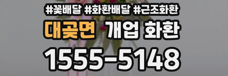 대곶면 개업 화환