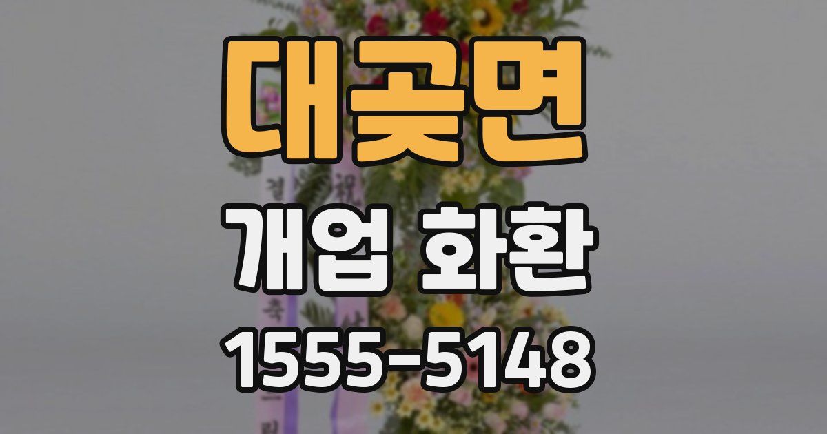 대곶면 개업 화환