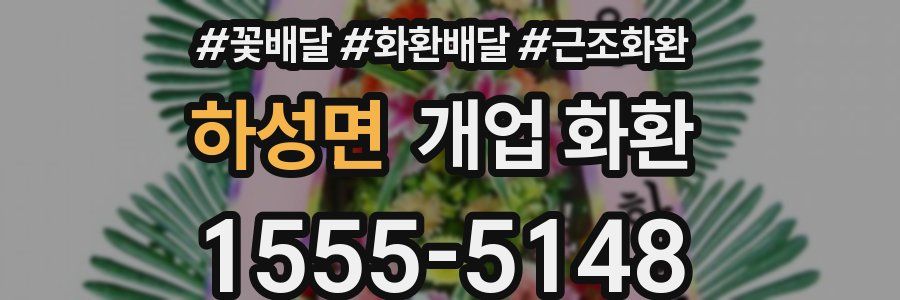 하성면 개업 화환