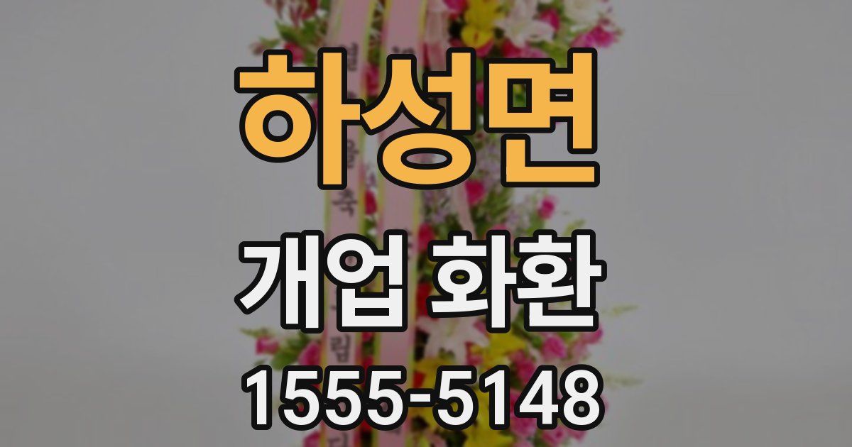 하성면 개업 화환