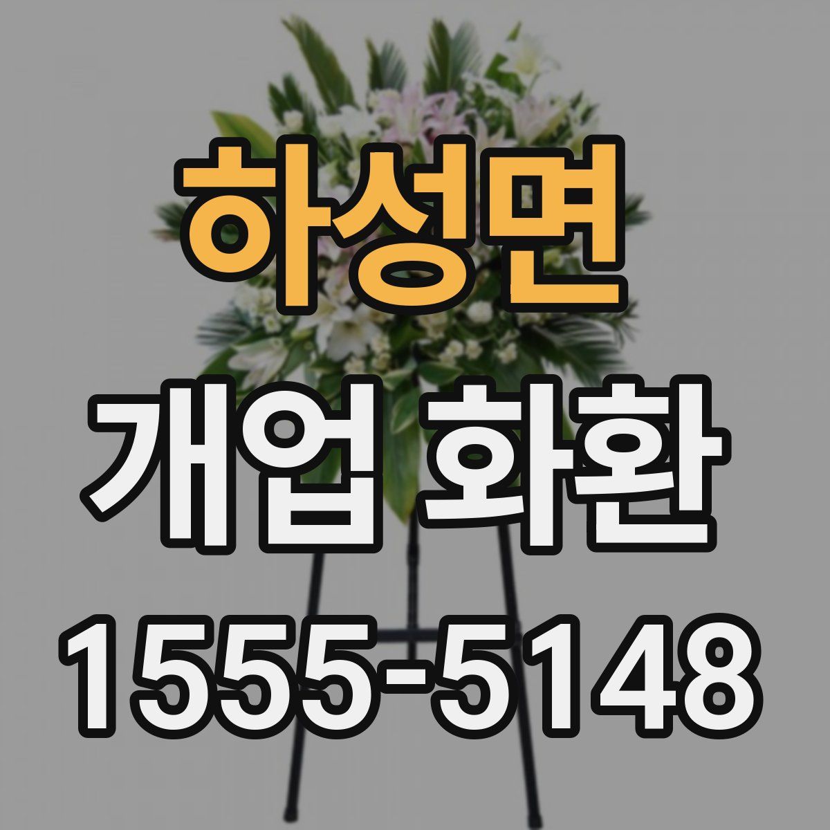 하성면 개업 화환