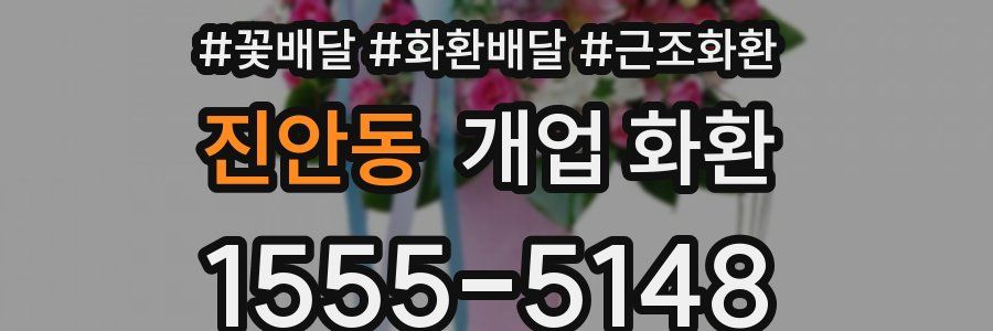 진안동 개업 화환