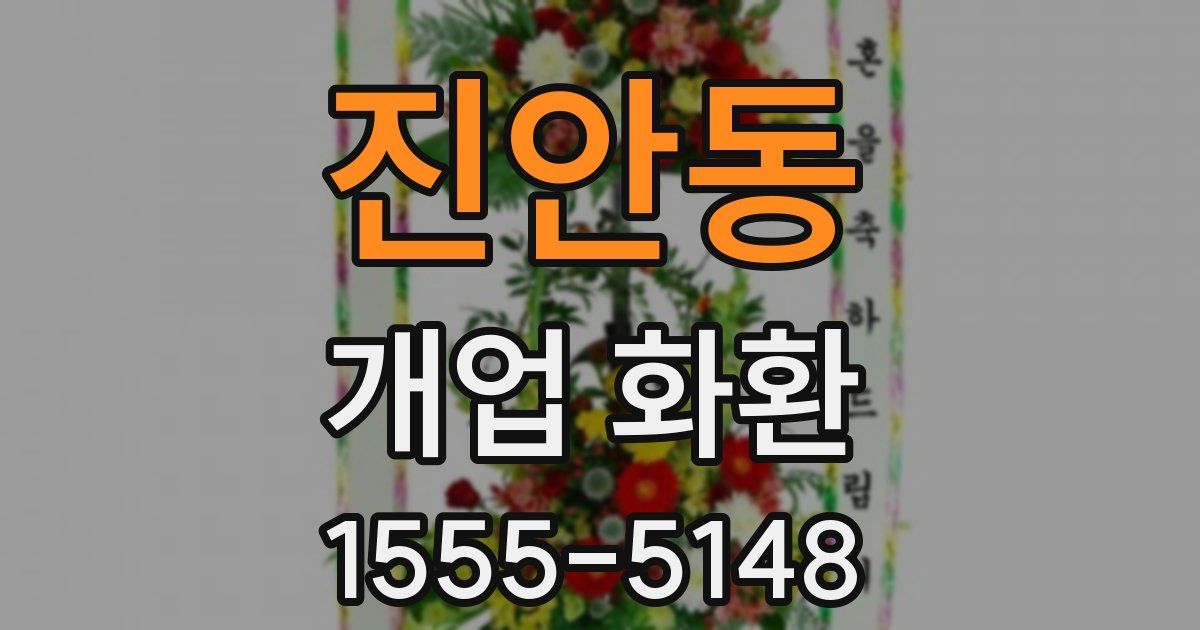 진안동 개업 화환