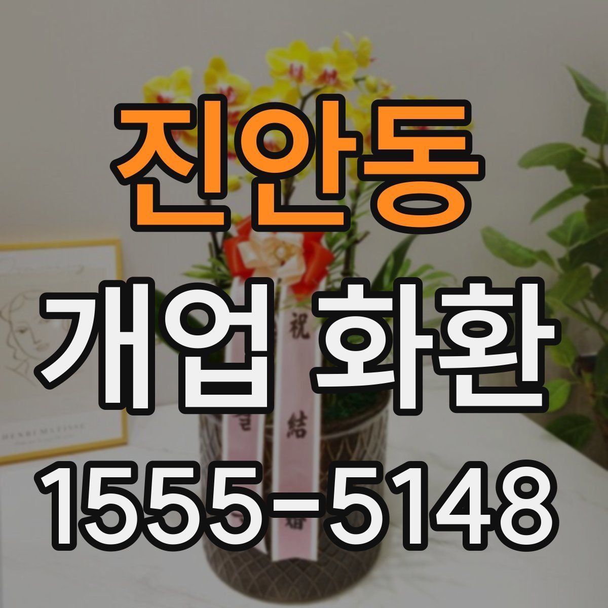 진안동 개업 화환