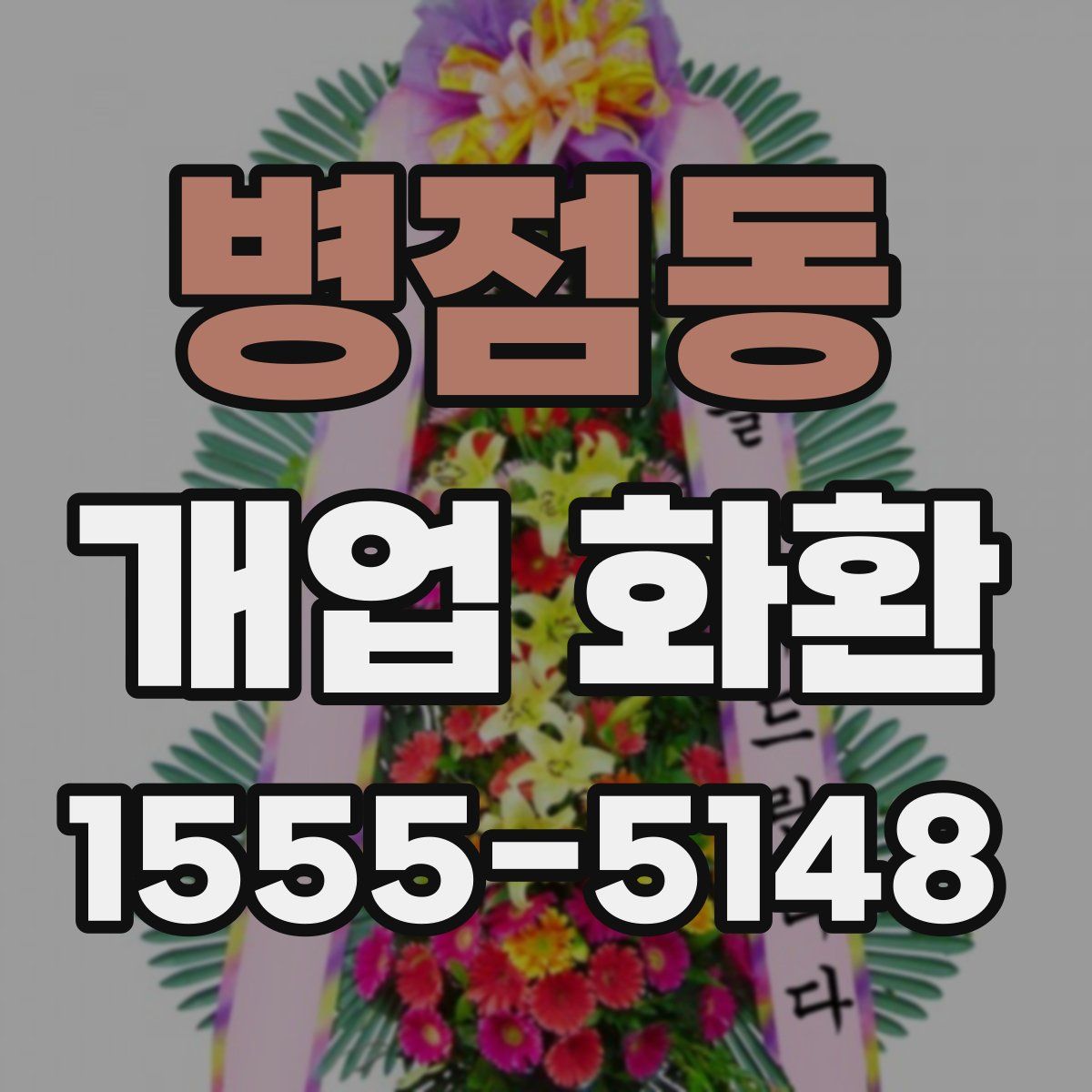 병점동 개업 화환