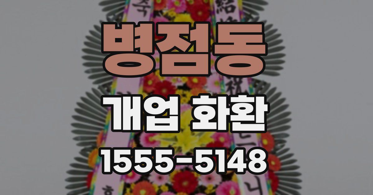 병점동 개업 화환