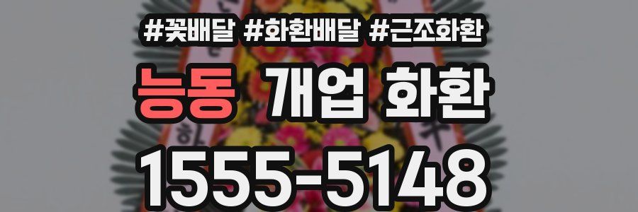 능동 개업 화환