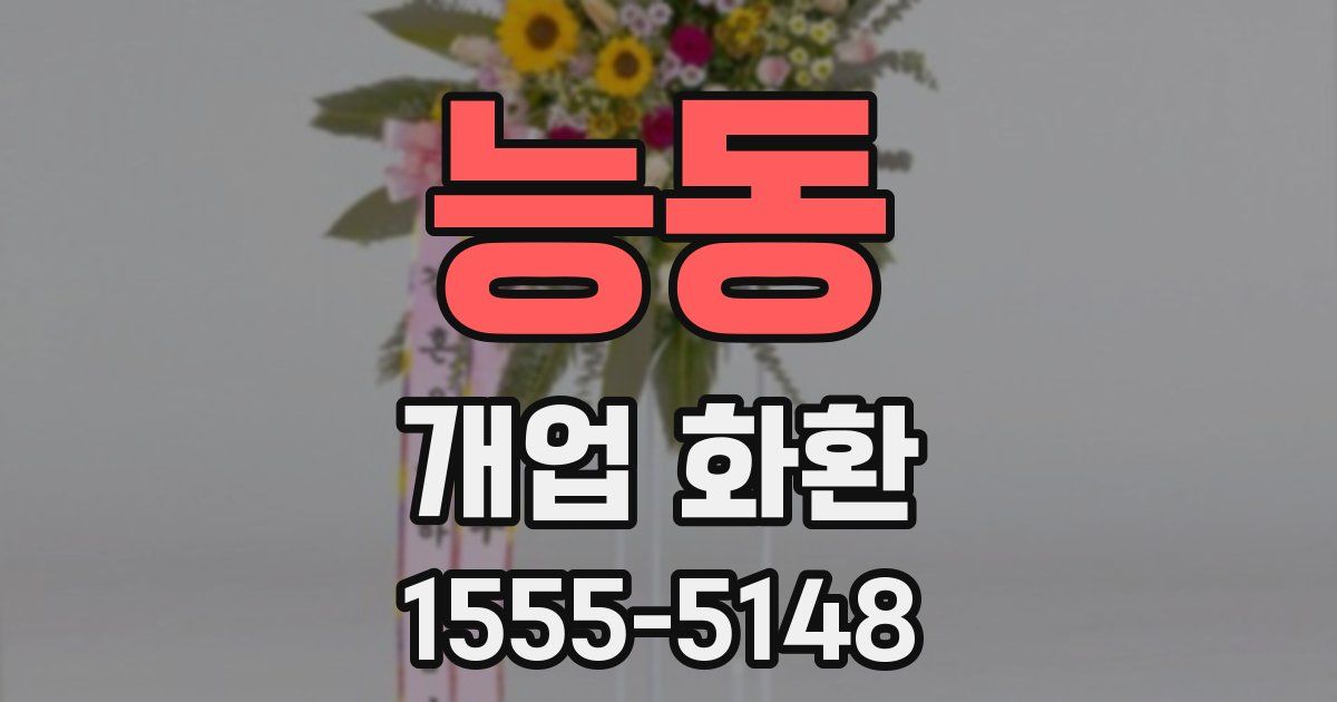능동 개업 화환