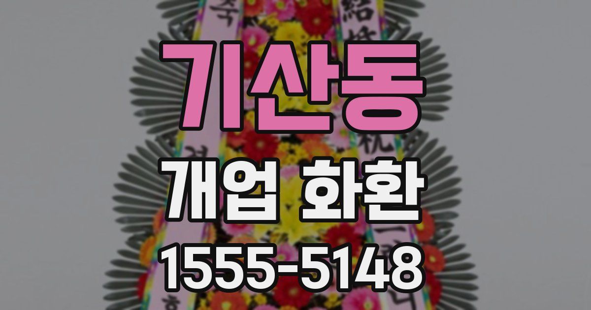 기산동 개업 화환