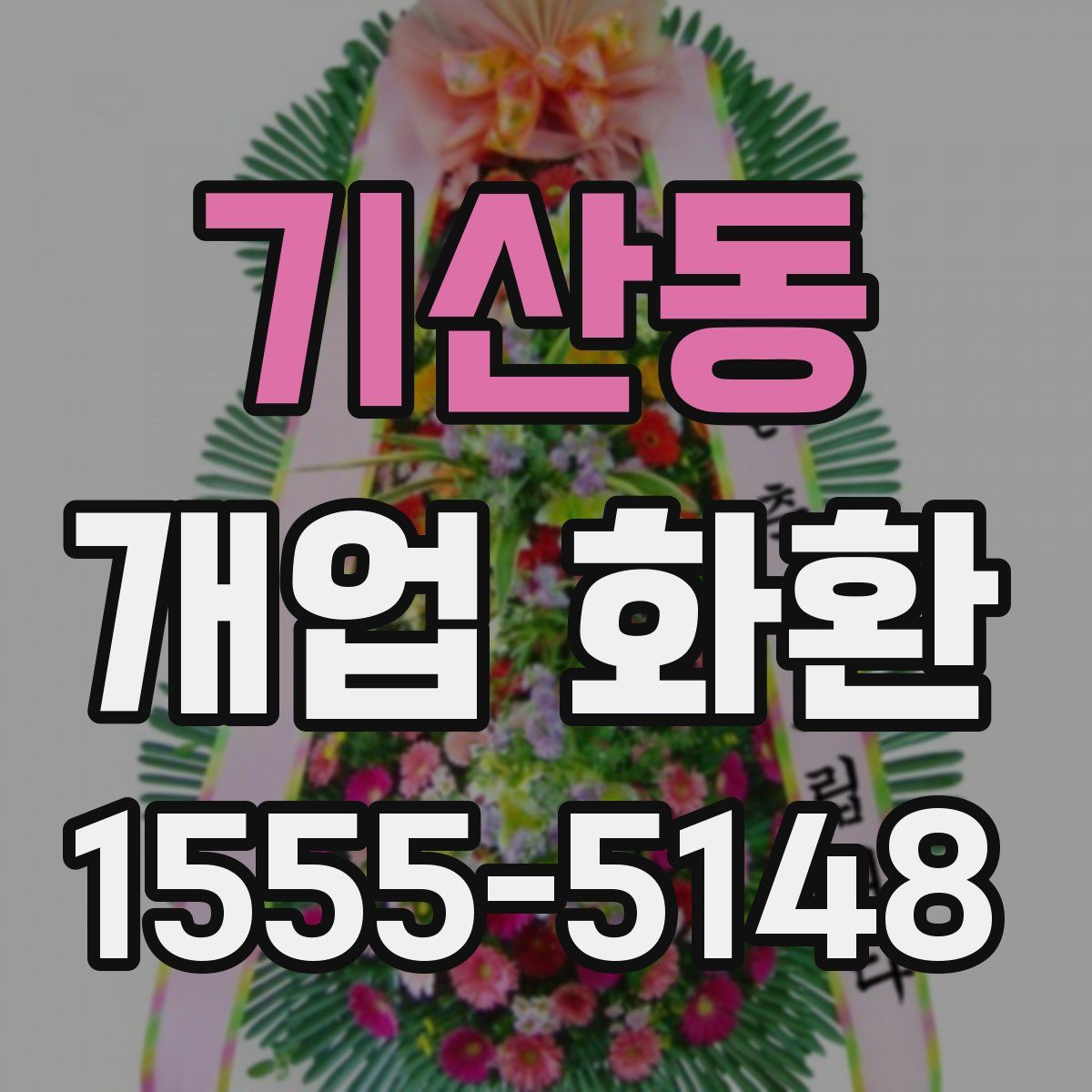 기산동 개업 화환