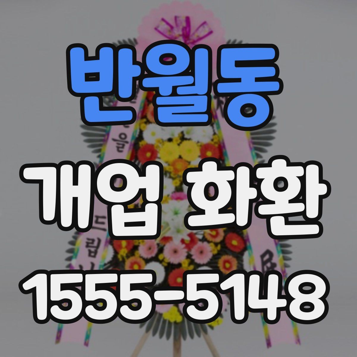 반월동 개업 화환 현장 설치를 고려할 때 볼 점