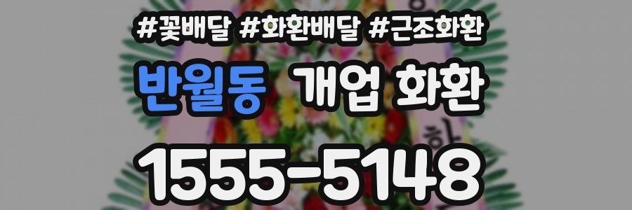 반월동 개업 화환