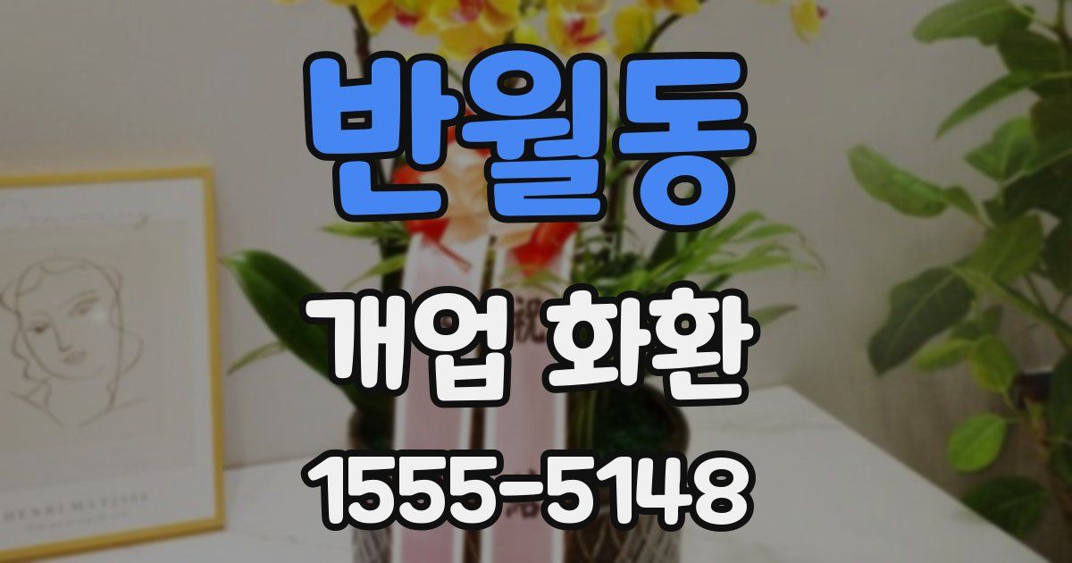 반월동 개업 화환