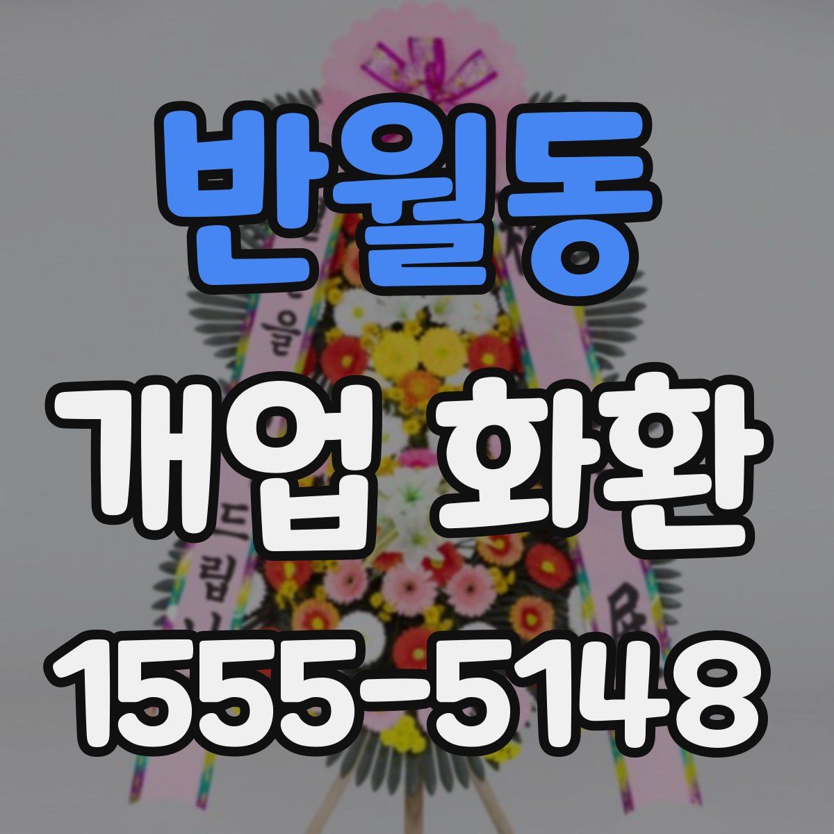 반월동 개업 화환