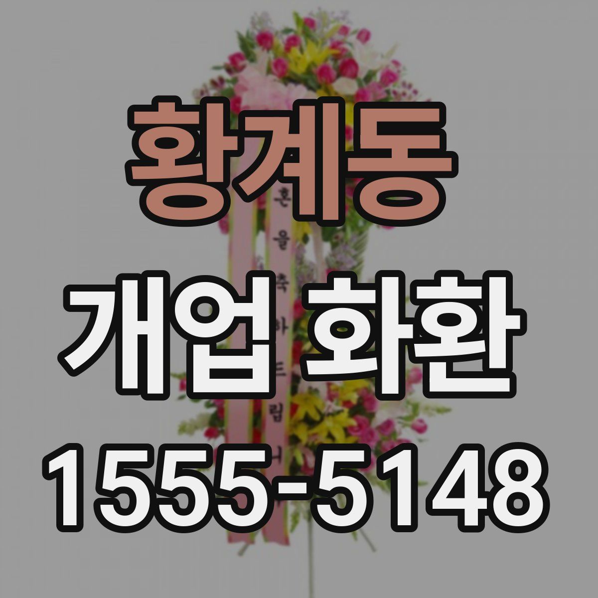 황계동 개업 화환