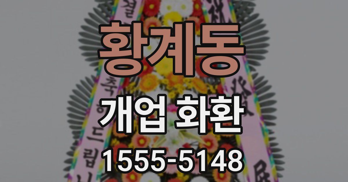 황계동 개업 화환