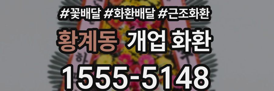 황계동 개업 화환