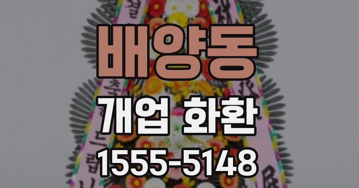 배양동 개업 화환