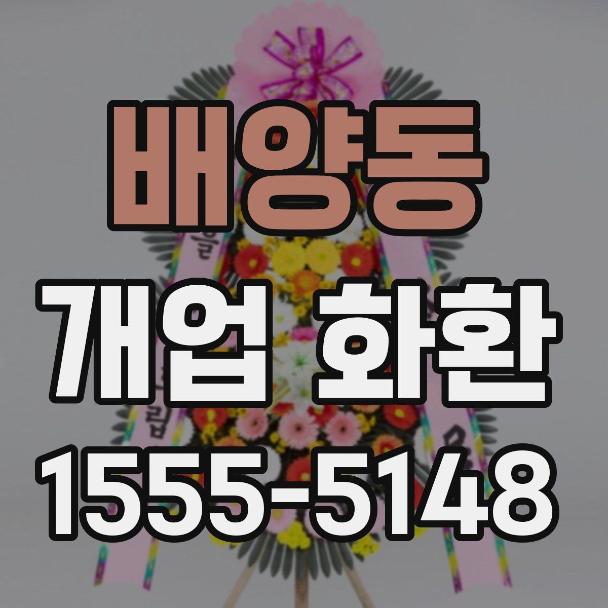 배양동 개업 화환