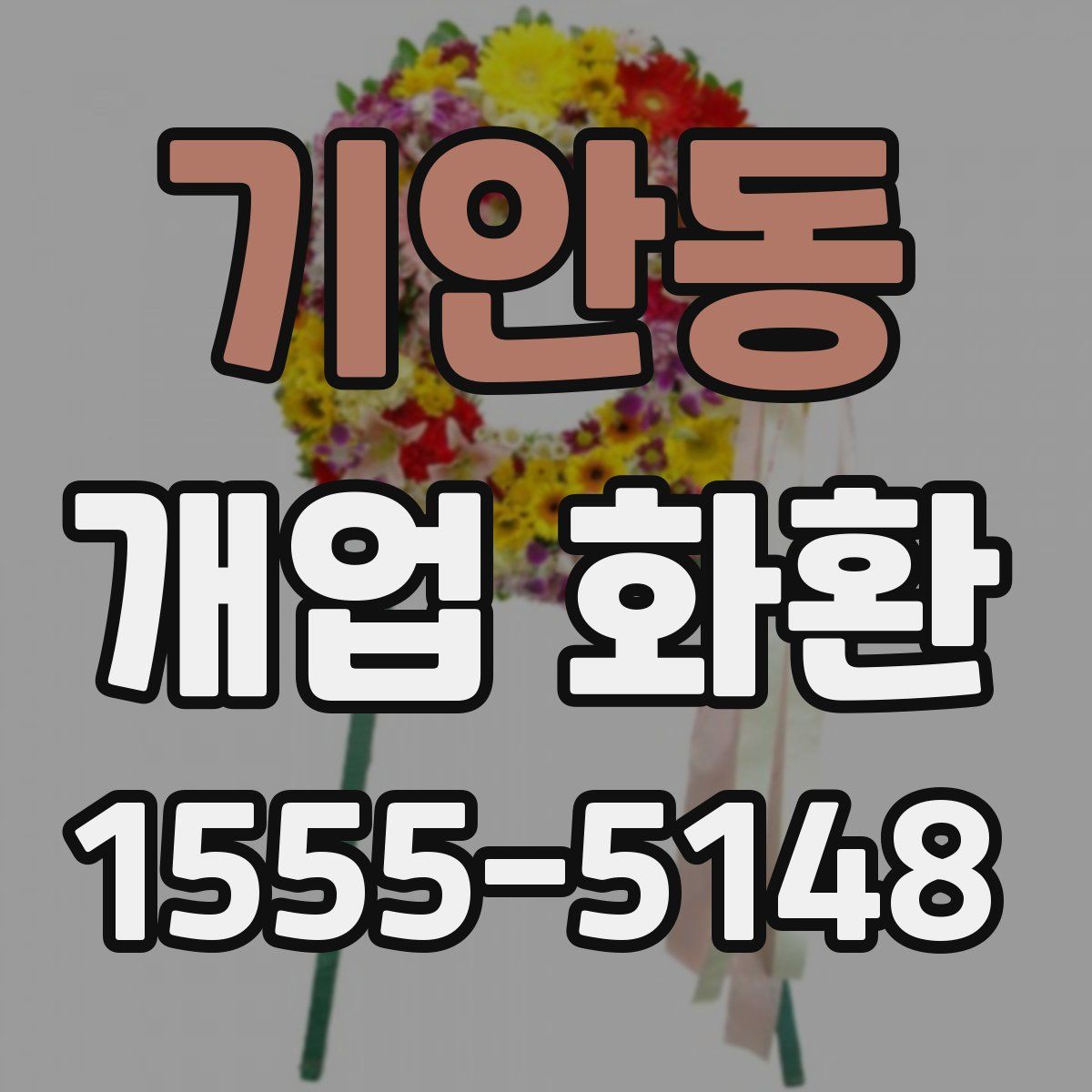 기안동 개업 화환