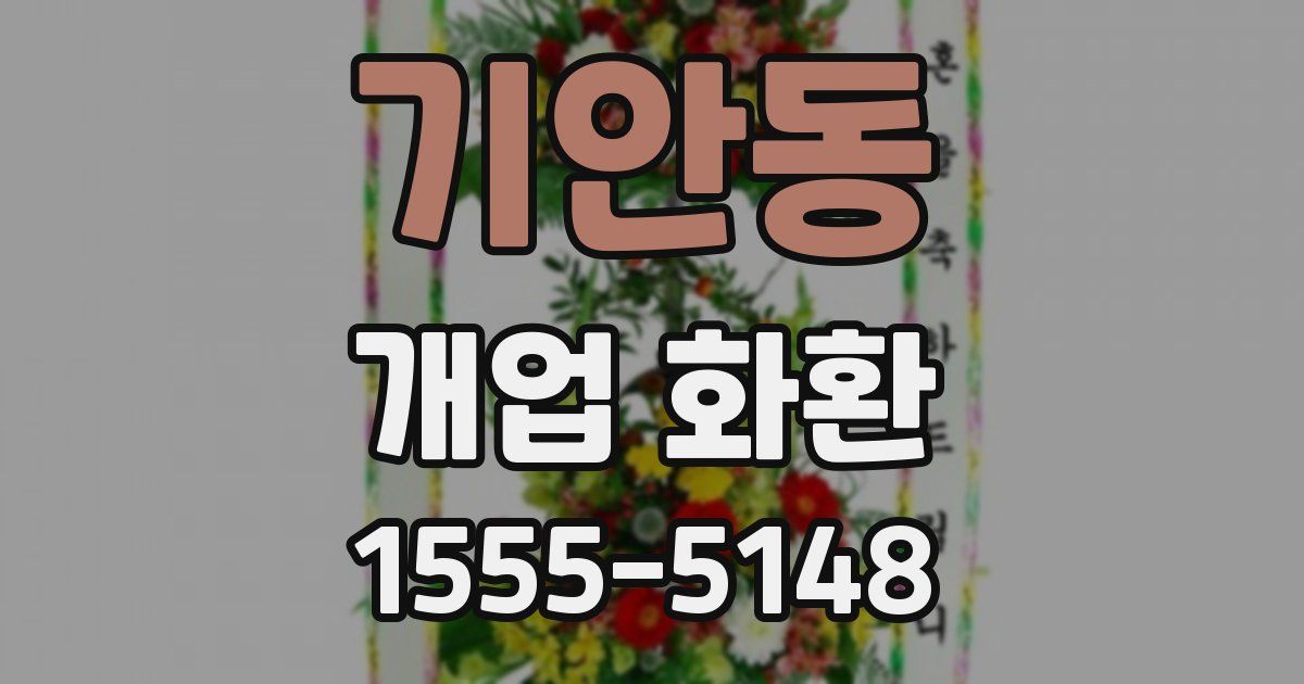 기안동 개업 화환
