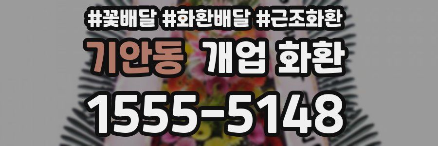 기안동 개업 화환