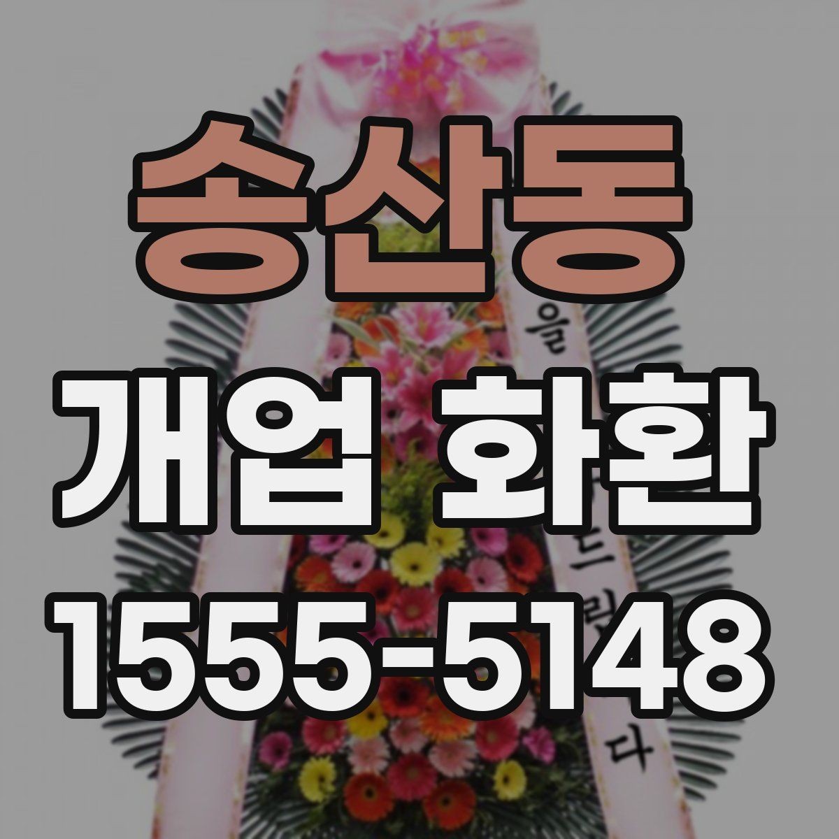 송산동 개업 화환 매장 오픈 일정에 맞춘 준비