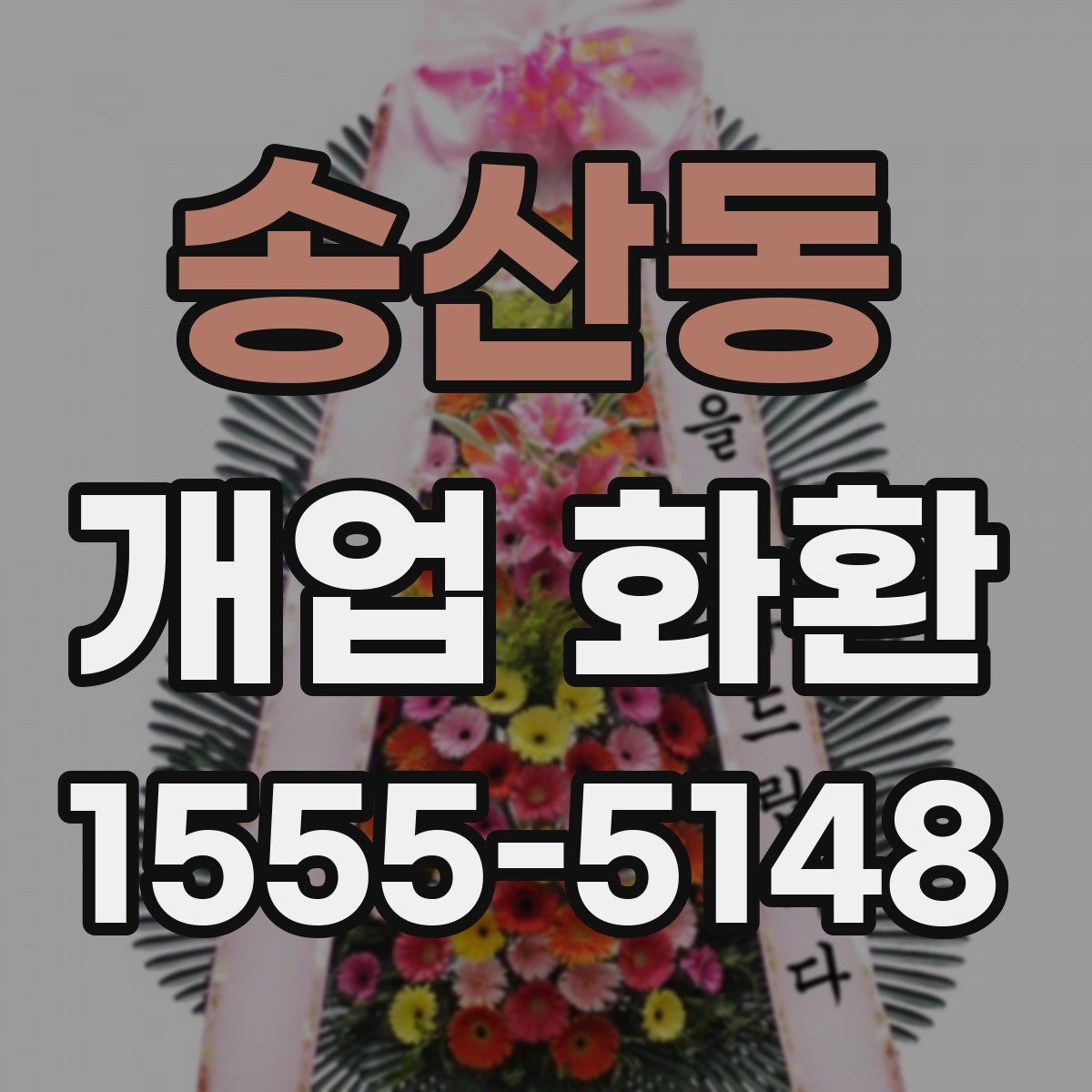 송산동 개업 화환