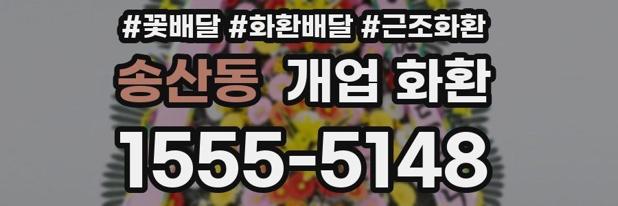 송산동 개업 화환