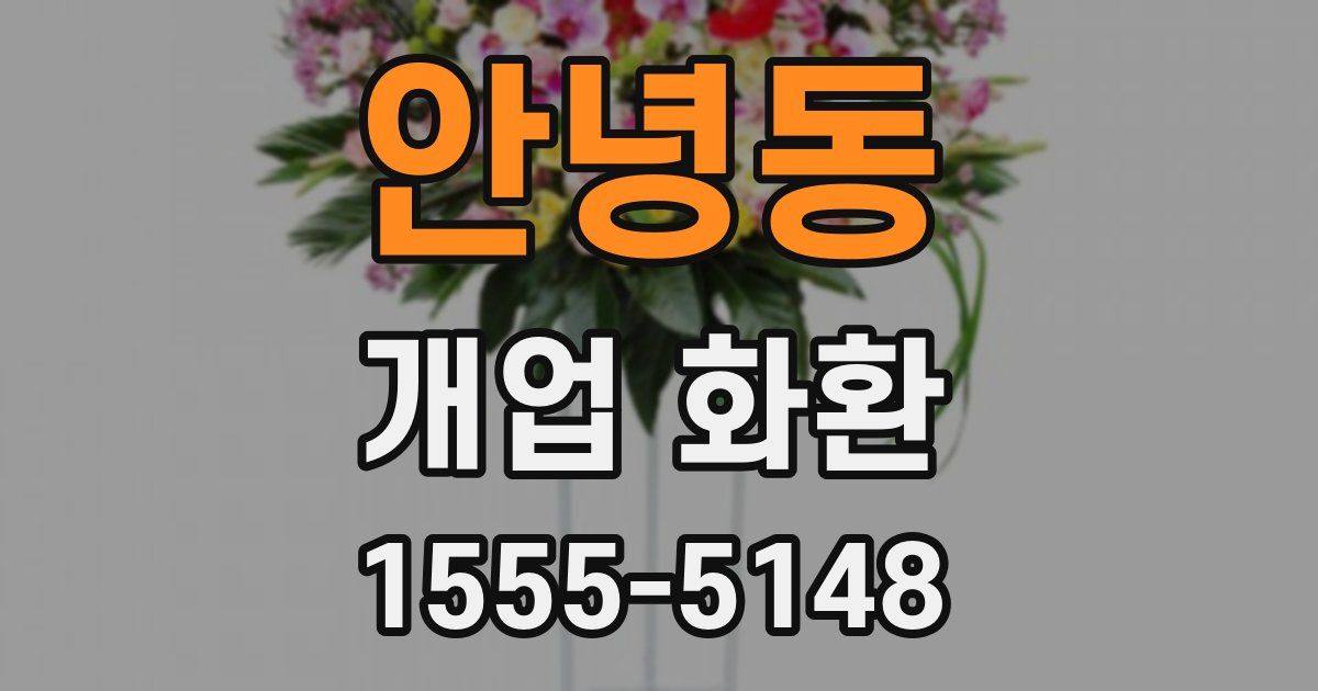 안녕동 개업 화환