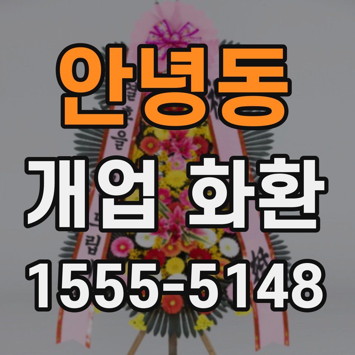 안녕동 개업 화환