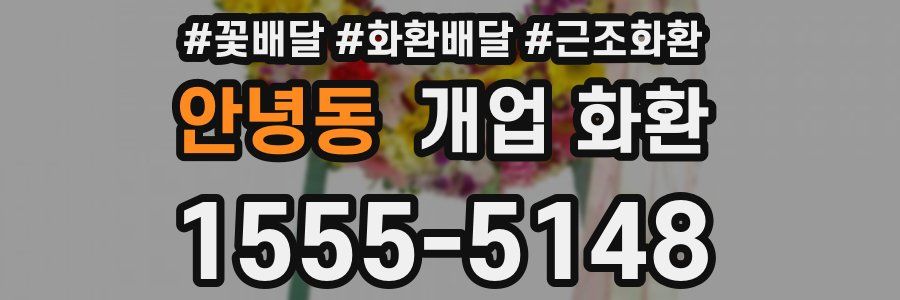 안녕동 개업 화환