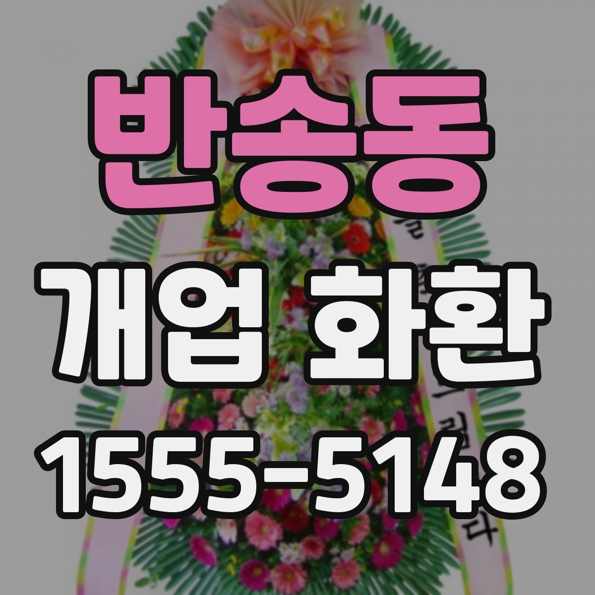 반송동 개업 화환