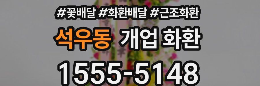 석우동 개업 화환