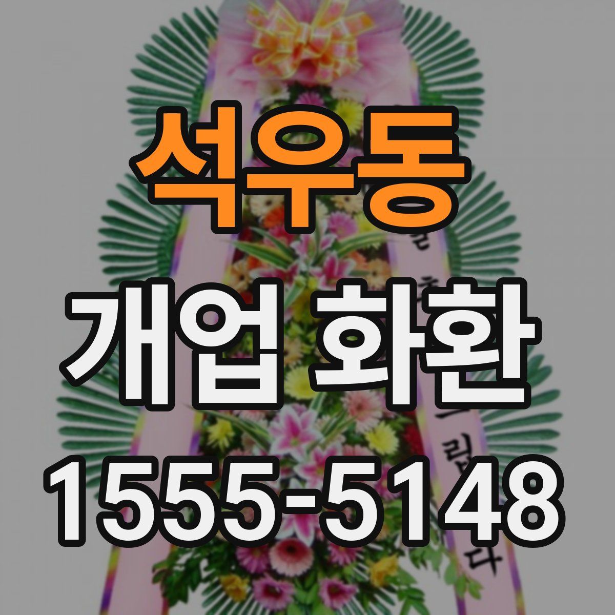 석우동 개업 화환