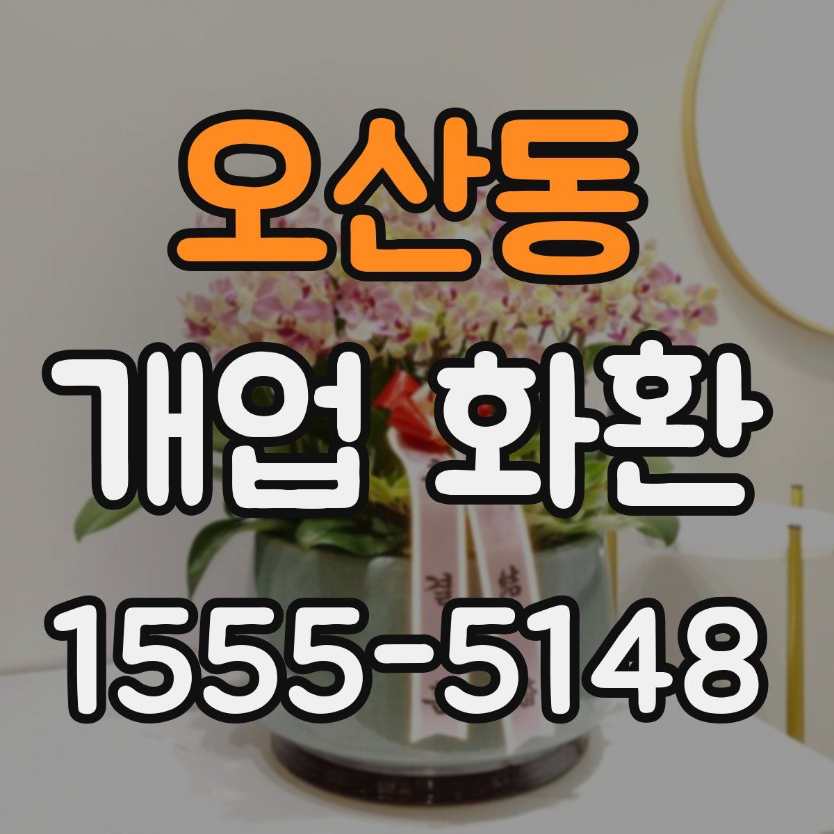 오산동 개업 화환