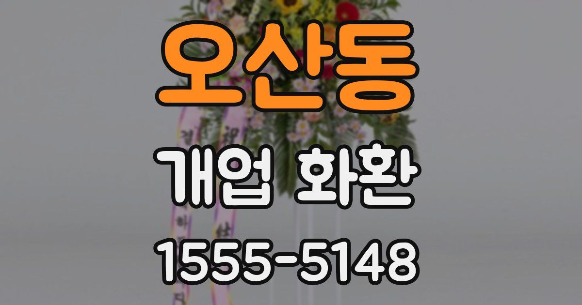 오산동 개업 화환