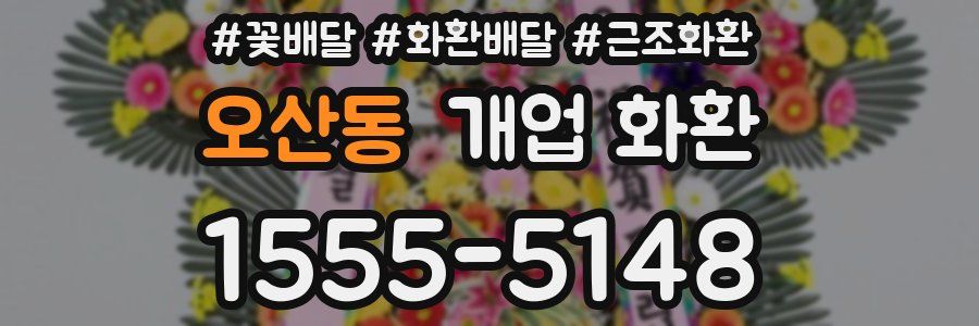 오산동 개업 화환