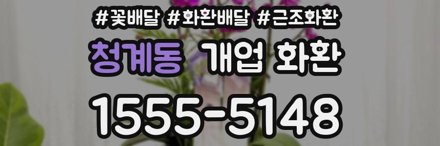 청계동 개업 화환