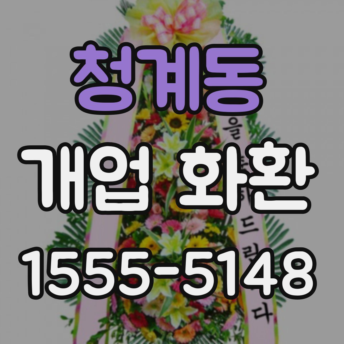 청계동 개업 화환