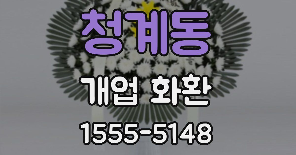 청계동 개업 화환