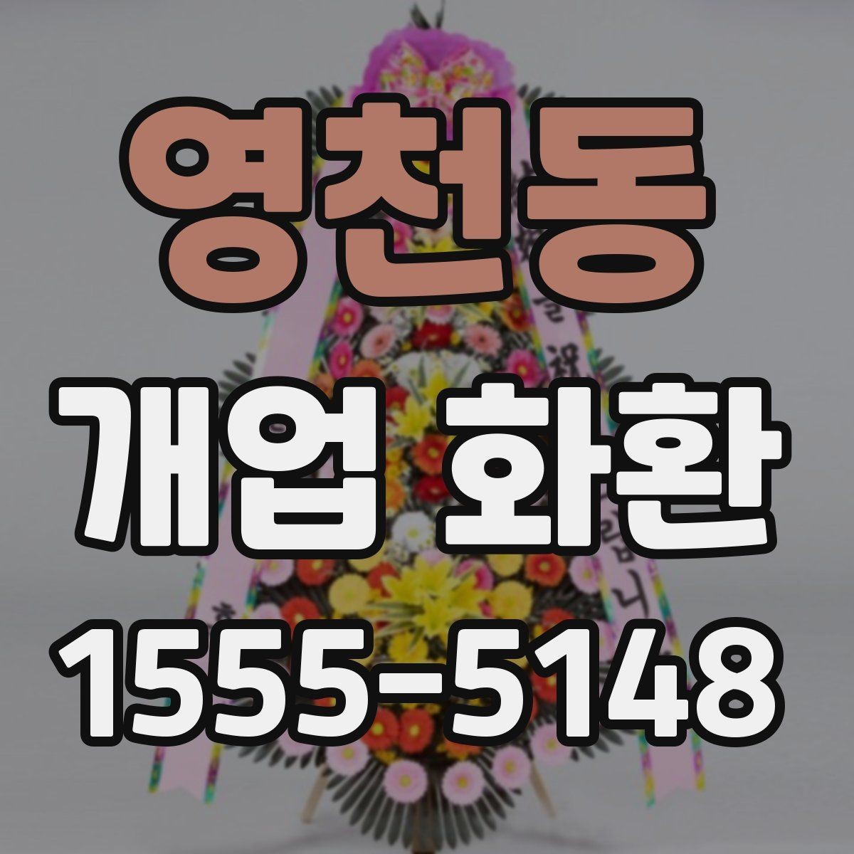 영천동 개업 화환 현장 설치를 고려할 때 볼 점
