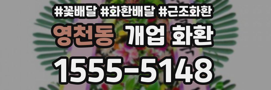영천동 개업 화환