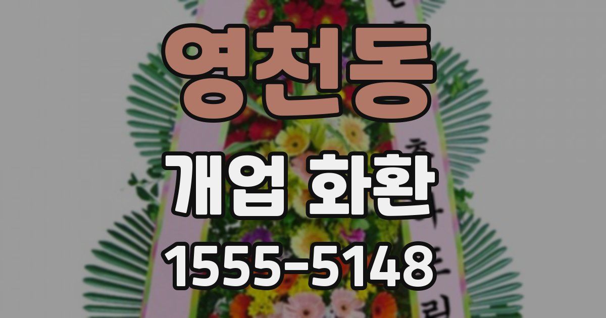 영천동 개업 화환