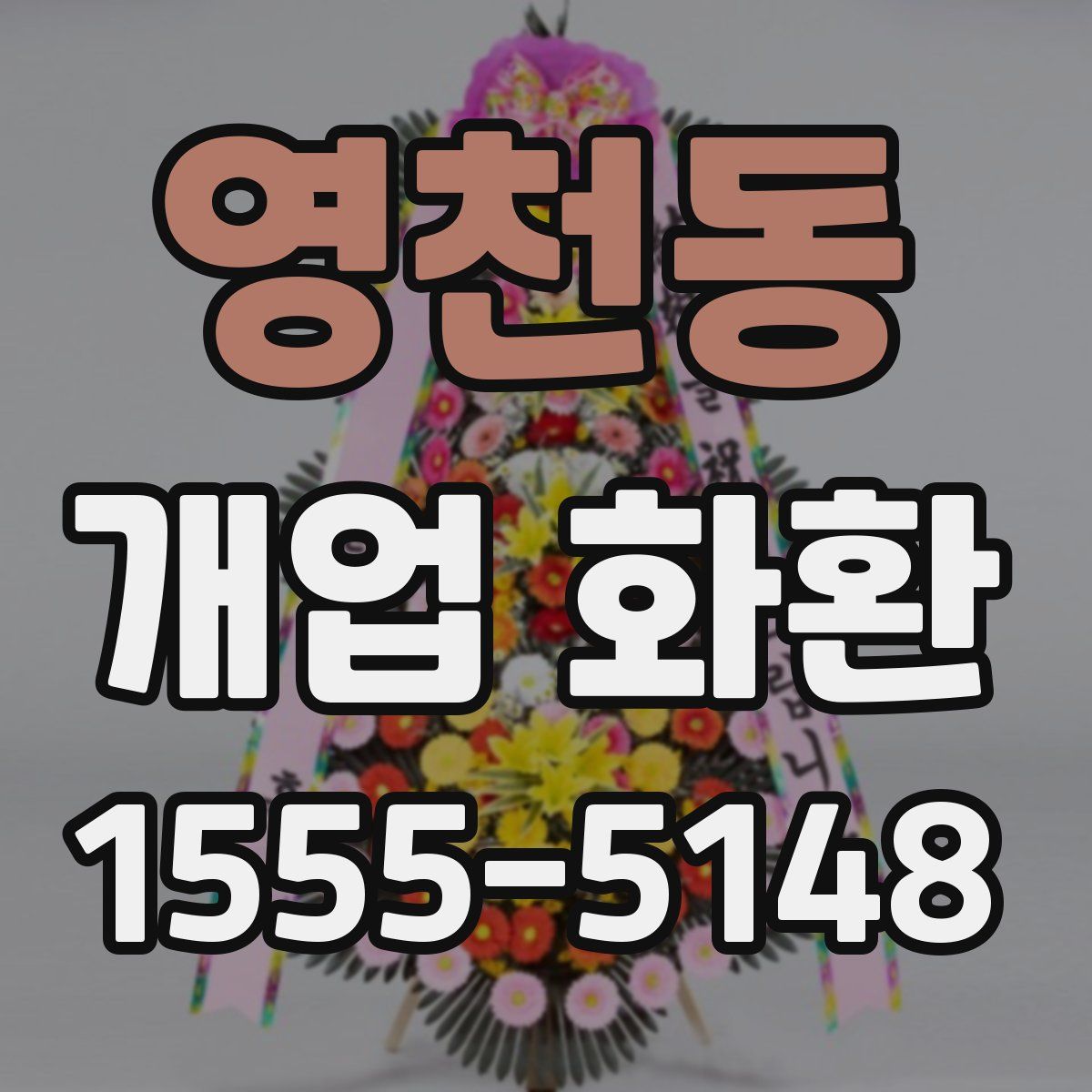영천동 개업 화환