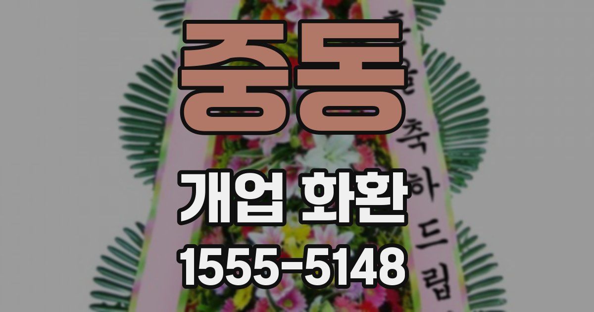 중동 개업 화환