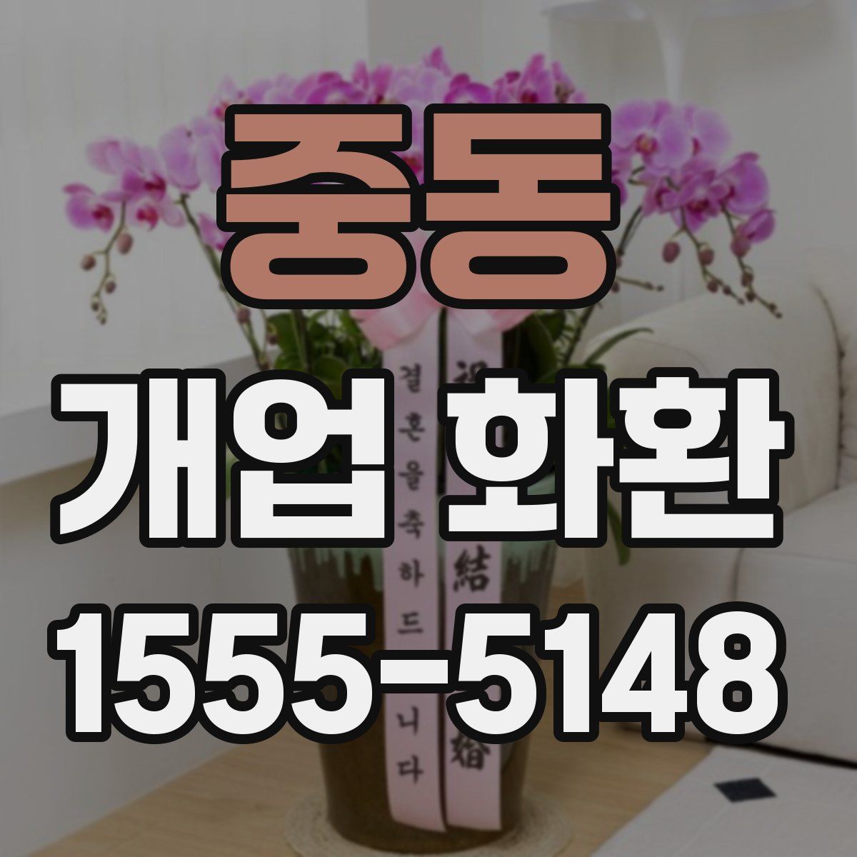중동 개업 화환