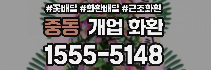 중동 개업 화환