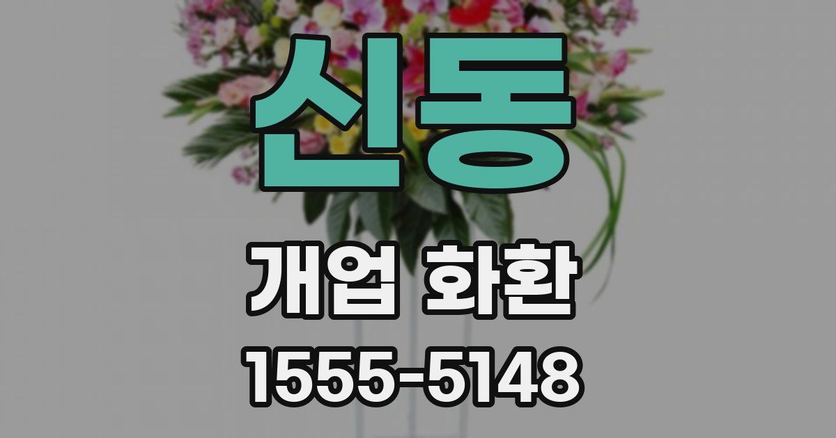 신동 개업 화환