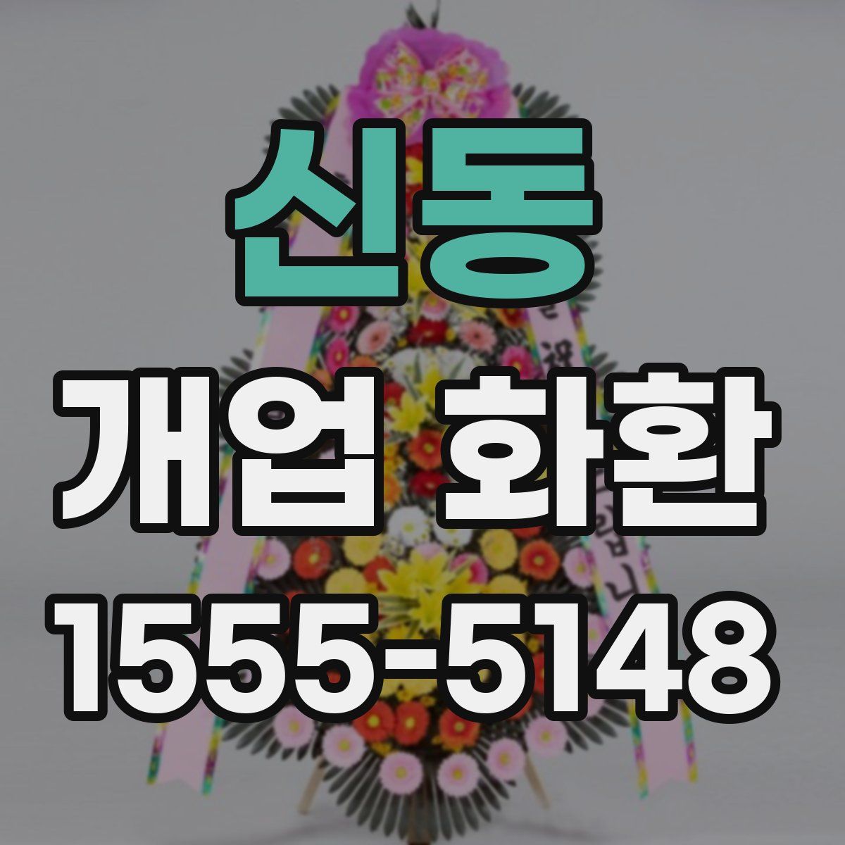 신동 개업 화환